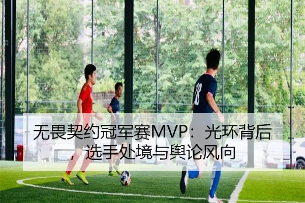 无畏契约冠军赛MVP：光环背后，选手处境与舆论风向