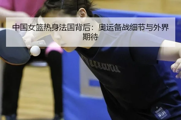 zhong-guo-nv-lan-re-shen-fa-guo-bei-hou-ao-yun-bei-zhan-xi-jie-yu-wai-jie-qi-dai-2-776.jpg